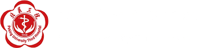 北京大学第三医院合作伙伴标志